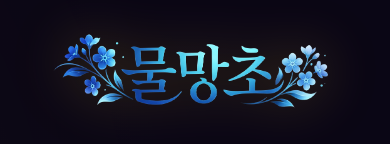 물망초 회원가입 로고